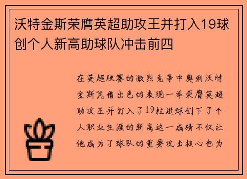 沃特金斯荣膺英超助攻王并打入19球创个人新高助球队冲击前四 沃特金斯荣膺英超助攻王并打入19球创个人新高助球队冲击前四