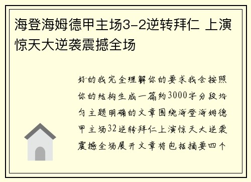 海登海姆德甲主场3-2逆转拜仁 上演惊天大逆袭震撼全场 海登海姆德甲主场3-2逆转拜仁 上演惊天大逆袭震撼全场