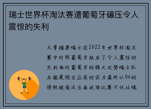 瑞士世界杯淘汰赛遭葡萄牙碾压令人震惊的失利 瑞士世界杯淘汰赛遭葡萄牙碾压令人震惊的失利