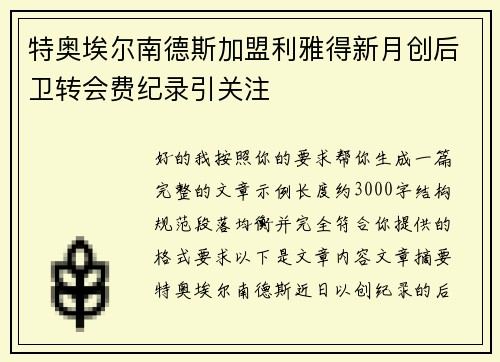 特奥埃尔南德斯加盟利雅得新月创后卫转会费纪录引关注