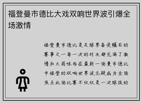 福登曼市德比大戏双响世界波引爆全场激情
