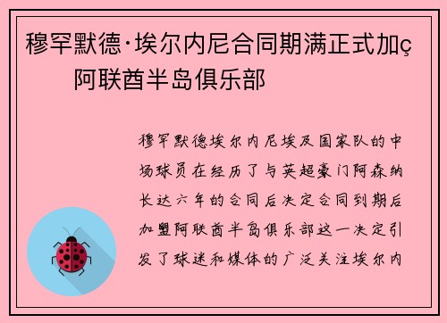穆罕默德·埃尔内尼合同期满正式加盟阿联酋半岛俱乐部