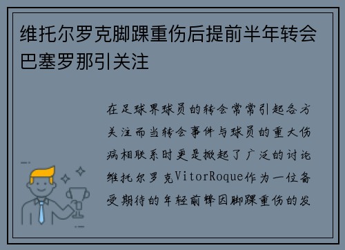 维托尔罗克脚踝重伤后提前半年转会巴塞罗那引关注
