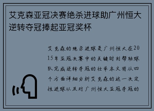 艾克森亚冠决赛绝杀进球助广州恒大逆转夺冠捧起亚冠奖杯