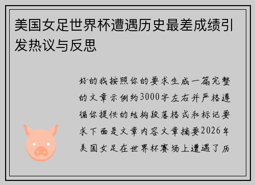 美国女足世界杯遭遇历史最差成绩引发热议与反思