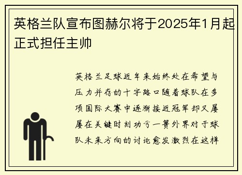 英格兰队宣布图赫尔将于2025年1月起正式担任主帅