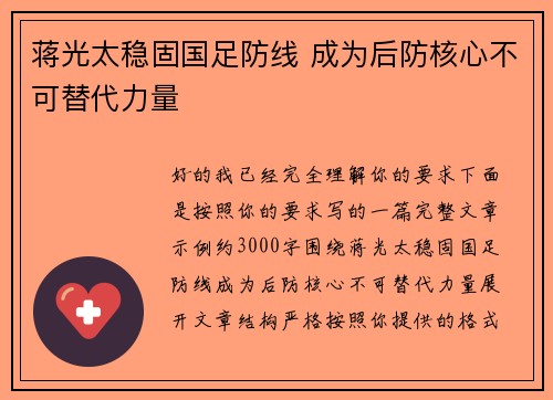 蒋光太稳固国足防线 成为后防核心不可替代力量