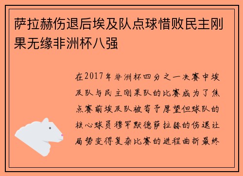 萨拉赫伤退后埃及队点球惜败民主刚果无缘非洲杯八强