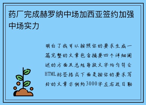 药厂完成赫罗纳中场加西亚签约加强中场实力