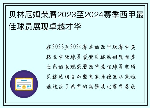 贝林厄姆荣膺2023至2024赛季西甲最佳球员展现卓越才华