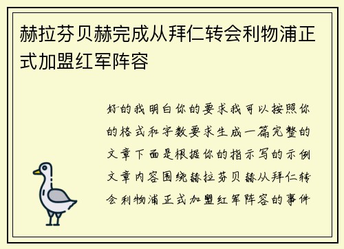 赫拉芬贝赫完成从拜仁转会利物浦正式加盟红军阵容