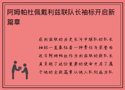 阿姆帕杜佩戴利兹联队长袖标开启新篇章 阿姆帕杜佩戴利兹联队长袖标开启新篇章