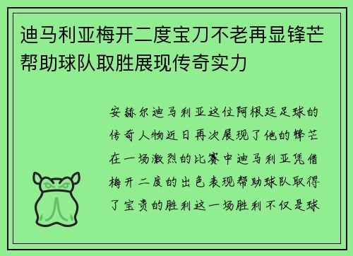 迪马利亚梅开二度宝刀不老再显锋芒帮助球队取胜展现传奇实力 迪马利亚梅开二度宝刀不老再显锋芒帮助球队取胜展现传奇实力