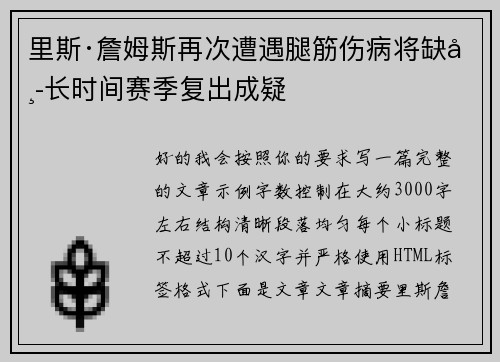 里斯·詹姆斯再次遭遇腿筋伤病将缺席长时间赛季复出成疑 里斯·詹姆斯再次遭遇腿筋伤病将缺席长时间赛季复出成疑