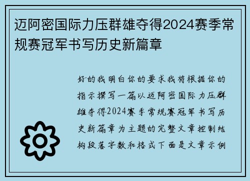 迈阿密国际力压群雄夺得2024赛季常规赛冠军书写历史新篇章 迈阿密国际力压群雄夺得2024赛季常规赛冠军书写历史新篇章