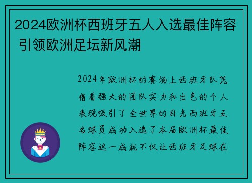 2024欧洲杯西班牙五人入选最佳阵容 引领欧洲足坛新风潮 2024欧洲杯西班牙五人入选最佳阵容 引领欧洲足坛新风潮
