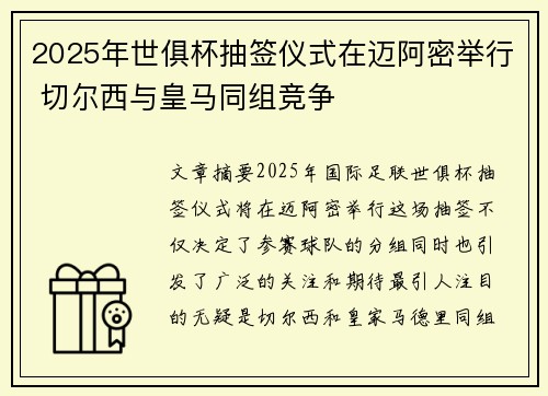 2025年世俱杯抽签仪式在迈阿密举行 切尔西与皇马同组竞争 2025年世俱杯抽签仪式在迈阿密举行 切尔西与皇马同组竞争
