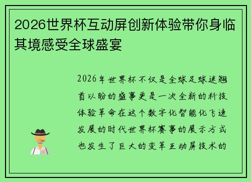 2026世界杯互动屏创新体验带你身临其境感受全球盛宴 2026世界杯互动屏创新体验带你身临其境感受全球盛宴