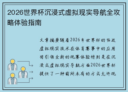 2026世界杯沉浸式虚拟现实导航全攻略体验指南 2026世界杯沉浸式虚拟现实导航全攻略体验指南