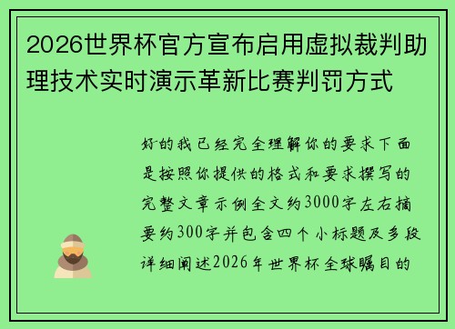 2026世界杯官方宣布启用虚拟裁判助理技术实时演示革新比赛判罚方式 2026世界杯官方宣布启用虚拟裁判助理技术实时演示革新比赛判罚方式