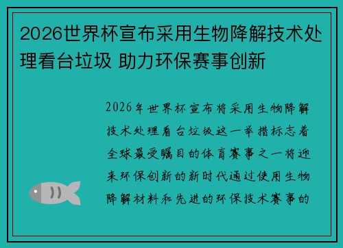 2026世界杯宣布采用生物降解技术处理看台垃圾 助力环保赛事创新 2026世界杯宣布采用生物降解技术处理看台垃圾 助力环保赛事创新