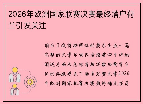2026年欧洲国家联赛决赛最终落户荷兰引发关注 2026年欧洲国家联赛决赛最终落户荷兰引发关注