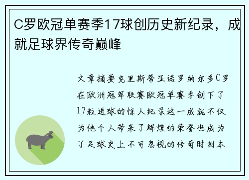 C罗欧冠单赛季17球创历史新纪录,成就足球界传奇巅峰 C罗欧冠单赛季17球创历史新纪录,成就足球界传奇巅峰
