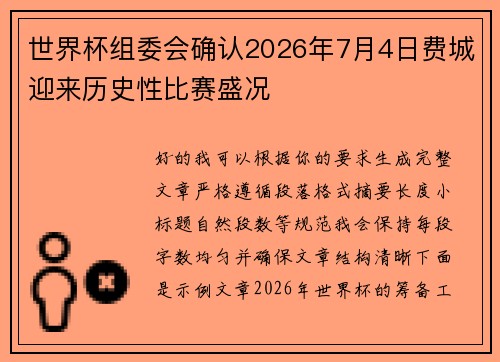 世界杯组委会确认2026年7月4日费城迎来历史性比赛盛况 世界杯组委会确认2026年7月4日费城迎来历史性比赛盛况