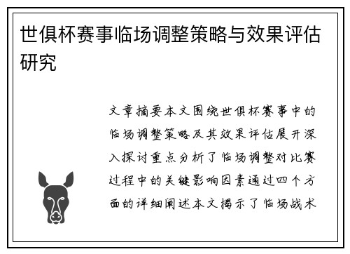 世俱杯赛事临场调整策略与效果评估研究 世俱杯赛事临场调整策略与效果评估研究