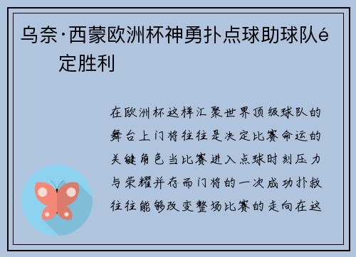 乌奈·西蒙欧洲杯神勇扑点球助球队锁定胜利 乌奈·西蒙欧洲杯神勇扑点球助球队锁定胜利