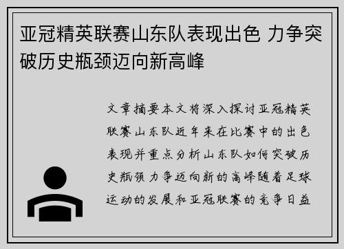 亚冠精英联赛山东队表现出色 力争突破历史瓶颈迈向新高峰 亚冠精英联赛山东队表现出色 力争突破历史瓶颈迈向新高峰
