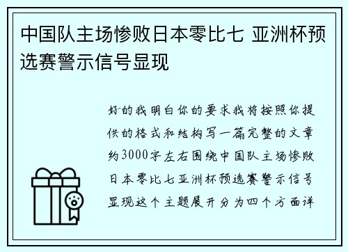 中国队主场惨败日本零比七 亚洲杯预选赛警示信号显现 中国队主场惨败日本零比七 亚洲杯预选赛警示信号显现
