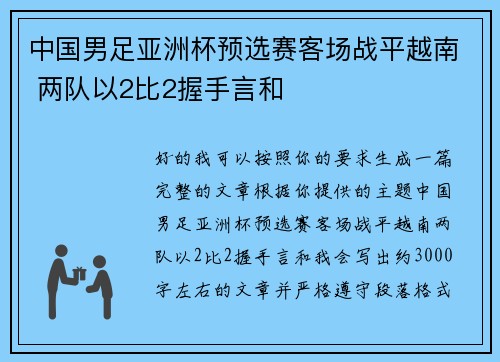 中国男足亚洲杯预选赛客场战平越南 两队以2比2握手言和 中国男足亚洲杯预选赛客场战平越南 两队以2比2握手言和