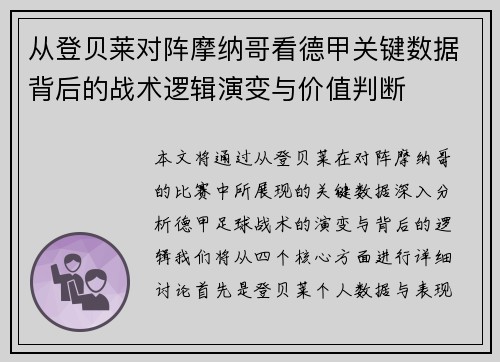 从登贝莱对阵摩纳哥看德甲关键数据背后的战术逻辑演变与价值判断