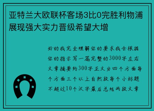 亚特兰大欧联杯客场3比0完胜利物浦展现强大实力晋级希望大增 亚特兰大欧联杯客场3比0完胜利物浦展现强大实力晋级希望大增