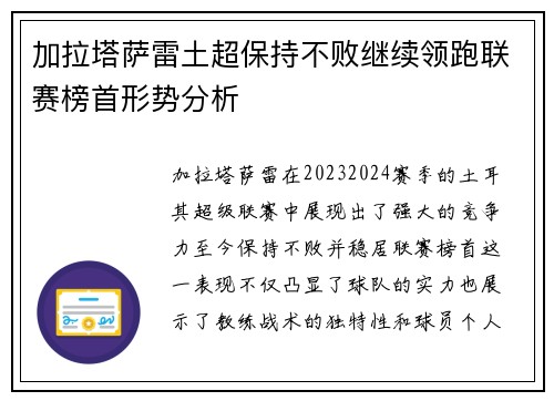 加拉塔萨雷土超保持不败继续领跑联赛榜首形势分析