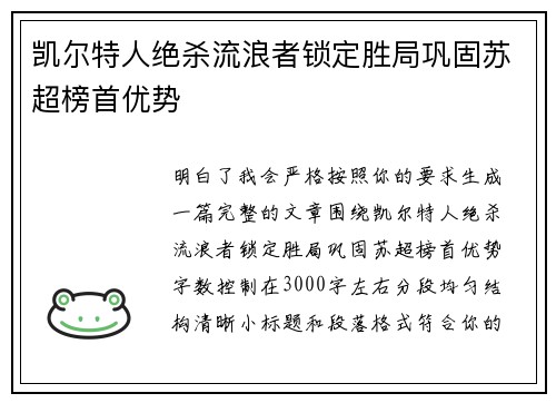凯尔特人绝杀流浪者锁定胜局巩固苏超榜首优势 凯尔特人绝杀流浪者锁定胜局巩固苏超榜首优势