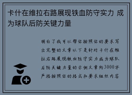 卡什在维拉右路展现铁血防守实力 成为球队后防关键力量 卡什在维拉右路展现铁血防守实力 成为球队后防关键力量