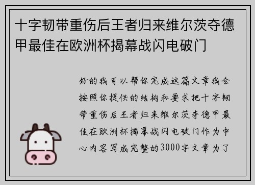十字韧带重伤后王者归来维尔茨夺德甲最佳在欧洲杯揭幕战闪电破门