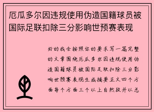 厄瓜多尔因违规使用伪造国籍球员被国际足联扣除三分影响世预赛表现 厄瓜多尔因违规使用伪造国籍球员被国际足联扣除三分影响世预赛表现