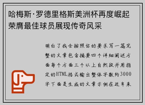 哈梅斯·罗德里格斯美洲杯再度崛起 荣膺最佳球员展现传奇风采 哈梅斯·罗德里格斯美洲杯再度崛起 荣膺最佳球员展现传奇风采