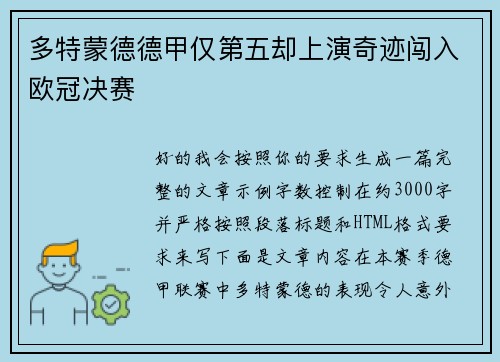 多特蒙德德甲仅第五却上演奇迹闯入欧冠决赛