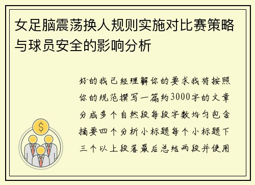 女足脑震荡换人规则实施对比赛策略与球员安全的影响分析