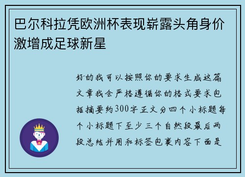 巴尔科拉凭欧洲杯表现崭露头角身价激增成足球新星