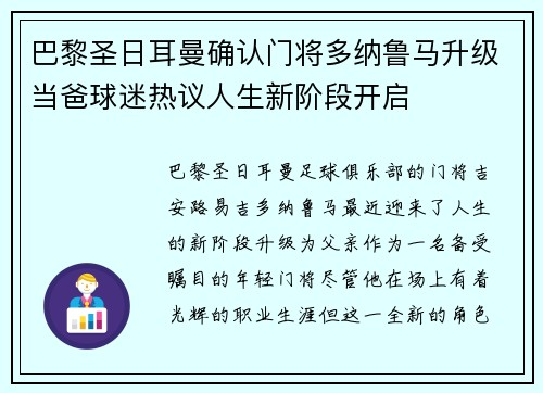 巴黎圣日耳曼确认门将多纳鲁马升级当爸球迷热议人生新阶段开启 巴黎圣日耳曼确认门将多纳鲁马升级当爸球迷热议人生新阶段开启