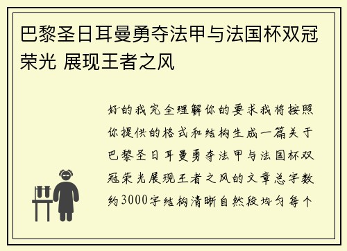巴黎圣日耳曼勇夺法甲与法国杯双冠荣光 展现王者之风 巴黎圣日耳曼勇夺法甲与法国杯双冠荣光 展现王者之风