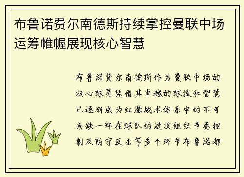 布鲁诺费尔南德斯持续掌控曼联中场运筹帷幄展现核心智慧