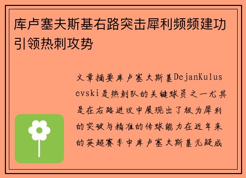 库卢塞夫斯基右路突击犀利频频建功引领热刺攻势