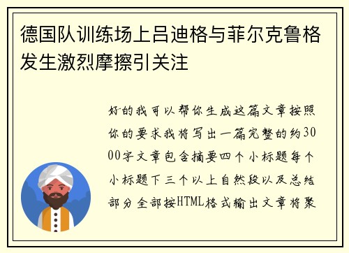 德国队训练场上吕迪格与菲尔克鲁格发生激烈摩擦引关注