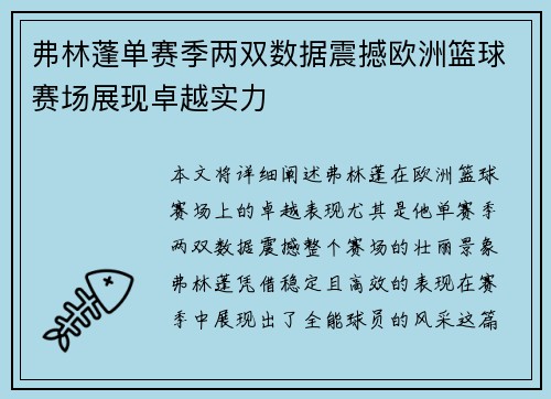 弗林蓬单赛季两双数据震撼欧洲篮球赛场展现卓越实力 弗林蓬单赛季两双数据震撼欧洲篮球赛场展现卓越实力